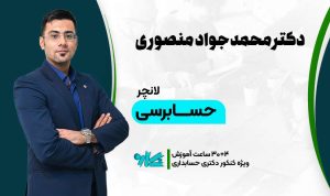 لانچر حسابرسی دکتری حسابداری ۱۴۰۶
