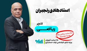 لانچر ریاضی ارشد حسابداری ۱۴۰۶