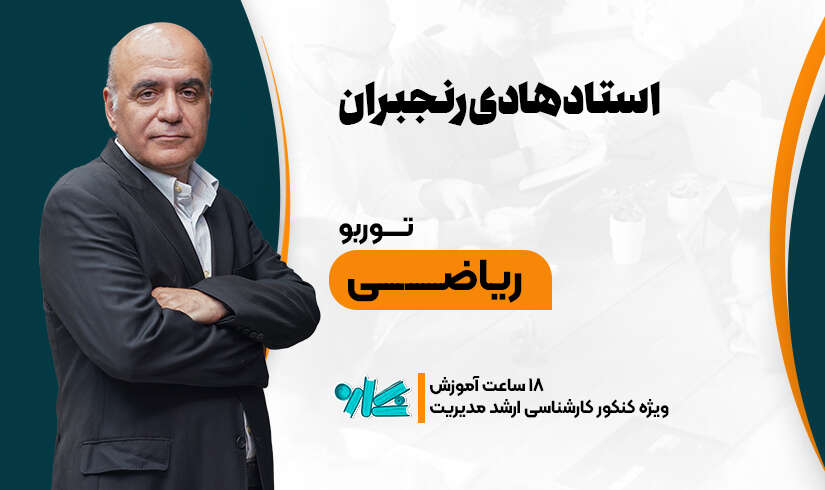 توربو ریاضی ارشد مدیریت ۱۴۰۶