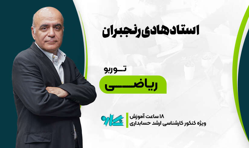 توربو ریاضی ارشد حسابداری ۱۴۰۶