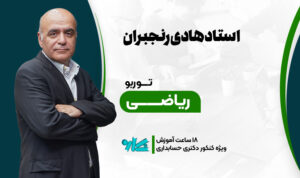 توربو ریاضی دکتری حسابداری ۱۴۰۶