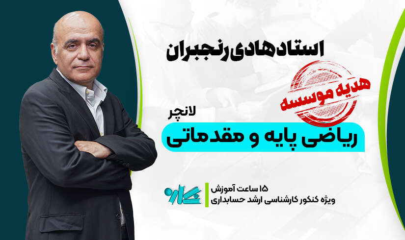 لانچر ریاضی پایه و مقدماتی ارشد حسابداری ۱۴۰۶