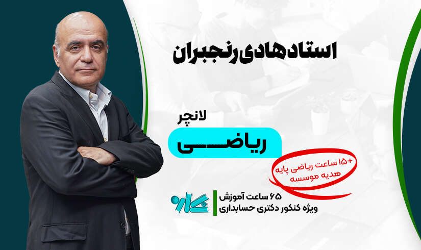 لانچر ریاضی دکتری حسابداری ۱۴۰۶