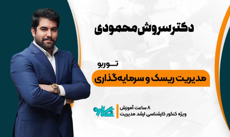 توربو مدیریت ریسک ارشد مدیریت 1406