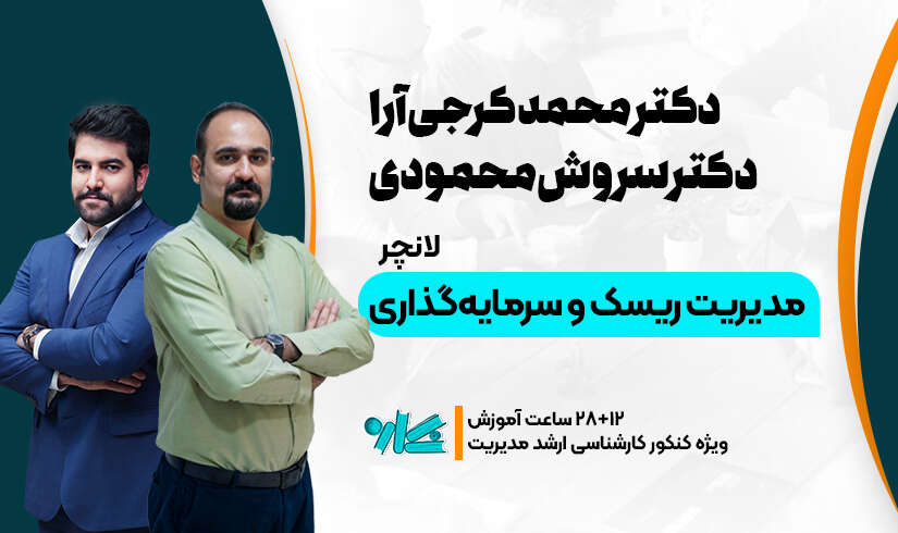 لانچر مدیریت سرمایه‌گذاری و ریسک ارشد مدیریت ۱۴۰۶
