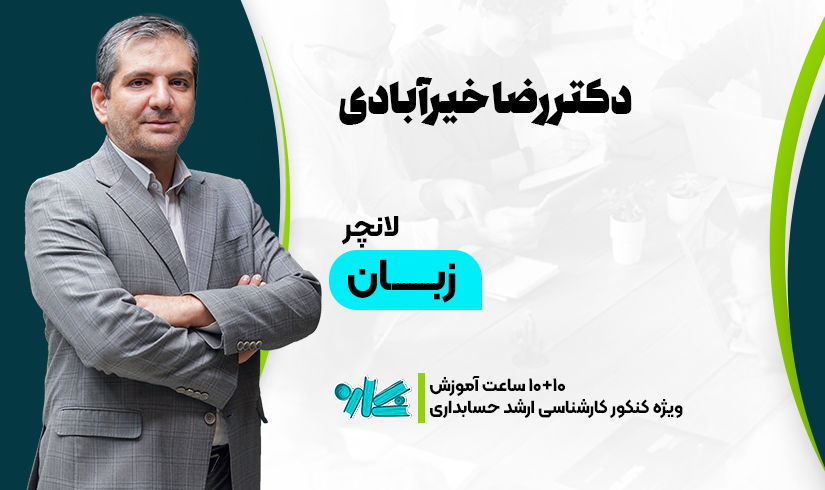 لانچر زبان ارشد حسابداری ۱۴۰۶