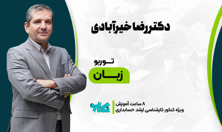 توربو زبان ارشد حسابداری 1406
