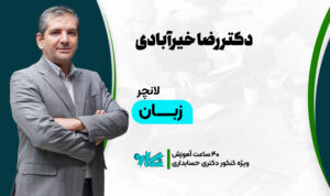 لانچر زبان دکتری حسابداری ۱۴۰۶