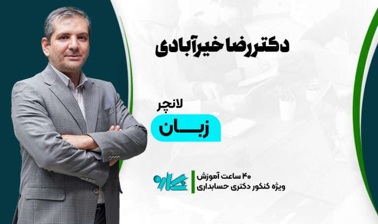 لانچر زبان دکتری حسابداری 1406