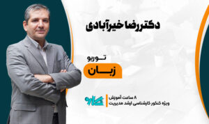 توربو زبان ارشد مدیریت ۱۴۰۶