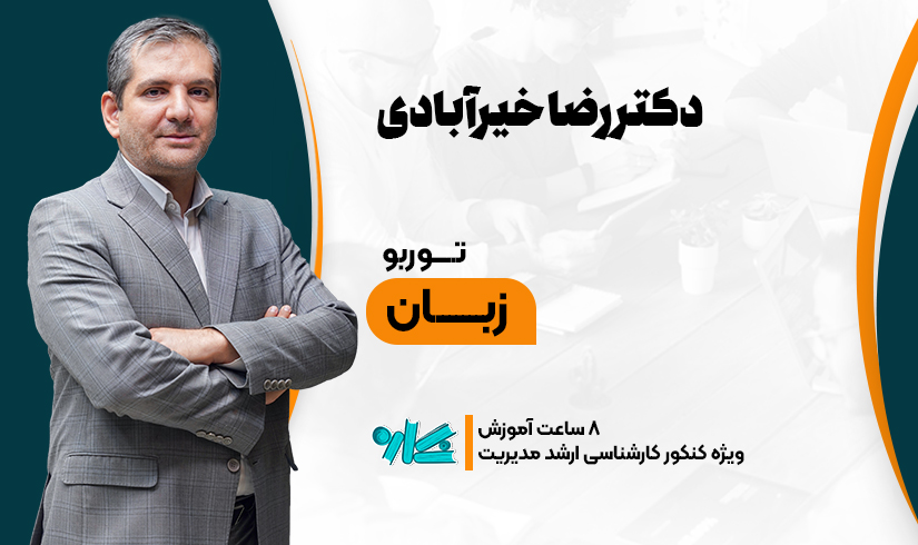توربو زبان ارشد مدیریت ۱۴۰۶