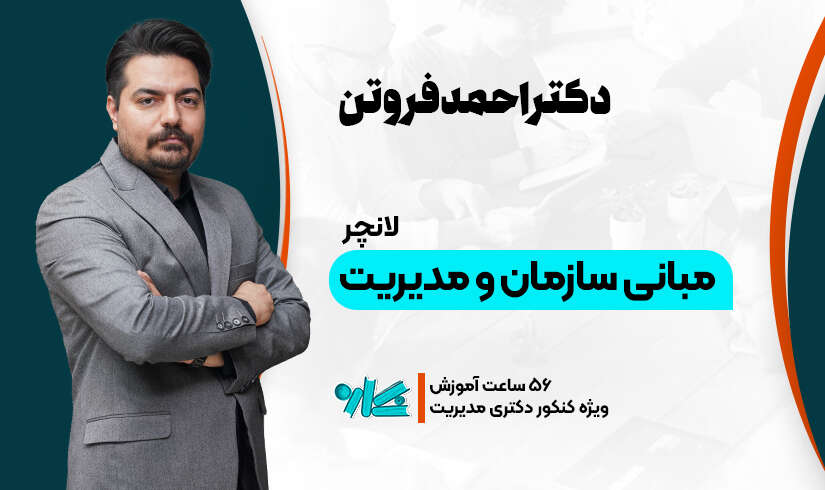 لانچر مبانی سازمان و مدیریت دکتری ۱۴۰۶