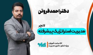 لانچر مدیریت استراتژیک دکتری مدیریت ۱۴۰۶