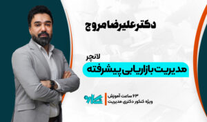 لانچر بازاریابی دکتری مدیریت ۱۴۰۶