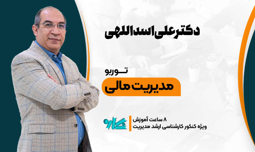 توربو مدیریت مالی ارشد مدیریت ۱۴۰۶