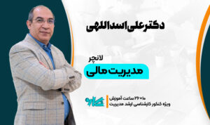 لانچر مدیریت مالی ارشد مدیریت ۱۴۰۶