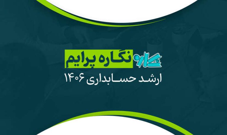 نگاره پرایم ارشد حسابداری 1406
