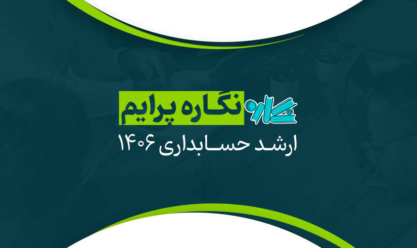 نگاره پرایم ارشد حسابداری ۱۴۰۶