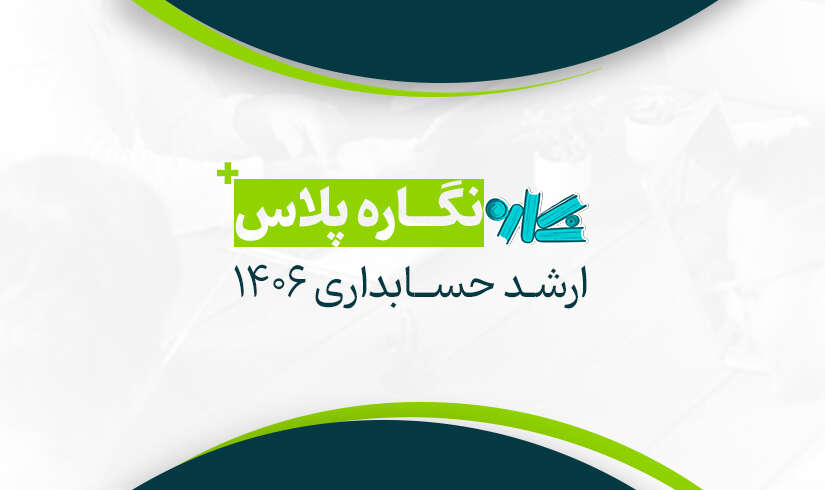نگاره پلاس ارشد حسابداری ۱۴۰۶