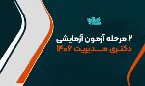 ۲ مرحله آزمون آزمایشی دکتری مدیریت ۱۴۰۶