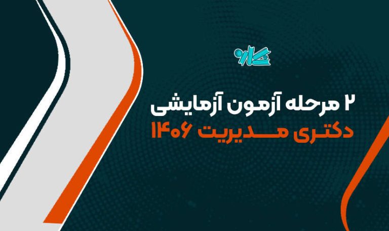 2 مرحله آزمون آزمایشی دکتری مدیریت 1406