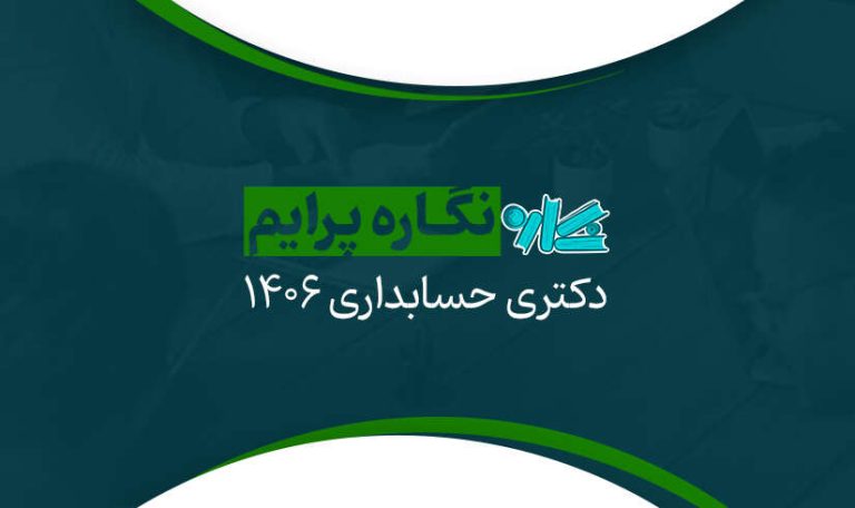 نگاره پرایم دکتری حسابداری 1406