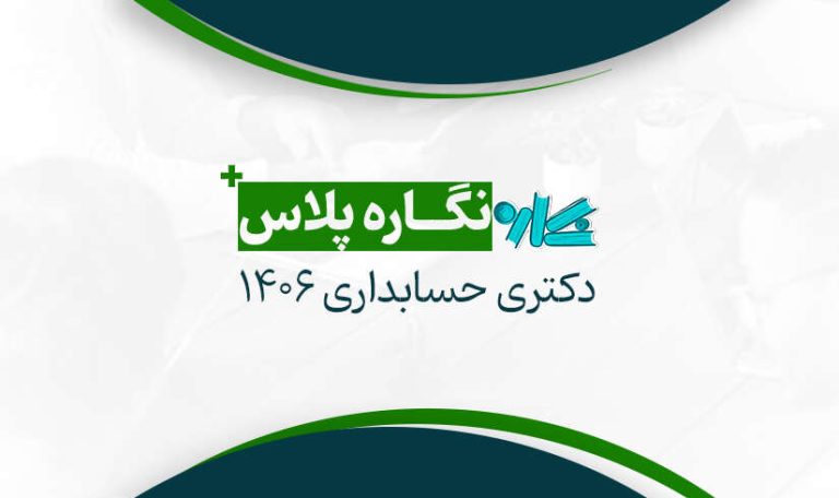 نگاره پلاس دکتری حسابداری 1406