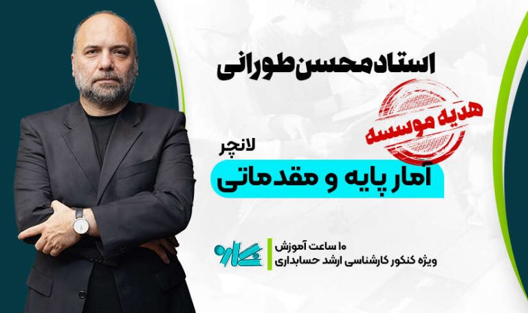 لانچر آمار پایه و مقدماتی ارشد حسابداری 1406