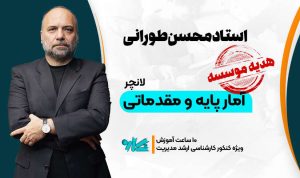 لانچر آمار پایه و مقدماتی ارشد مدیریت ۱۴۰۶