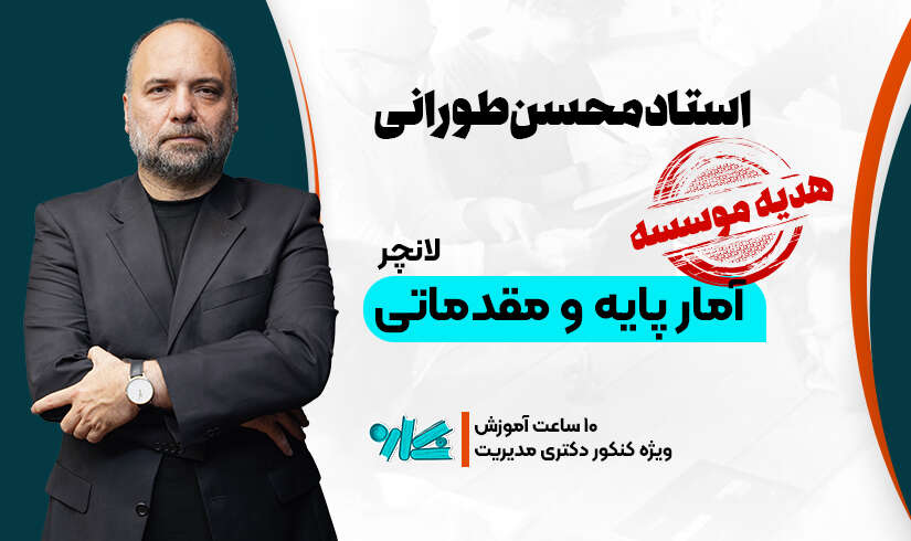 لانچر آمار پایه و مقدماتی دکتری مدیریت ۱۴۰۶