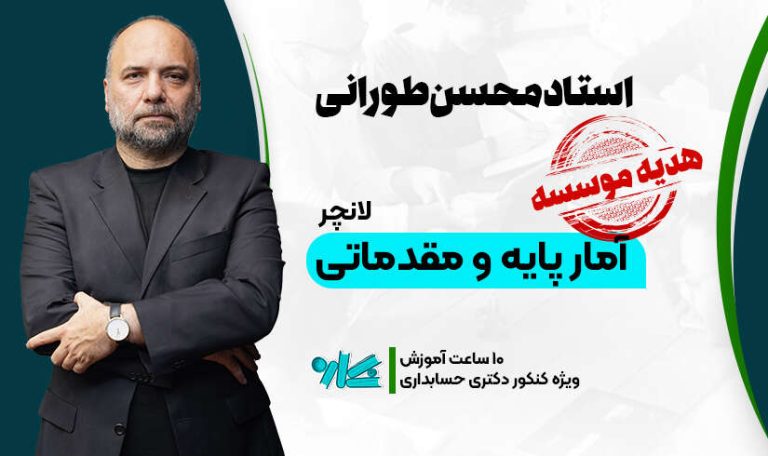 لانچر آمار پایه و مقدماتی دکتری حسابداری 1406