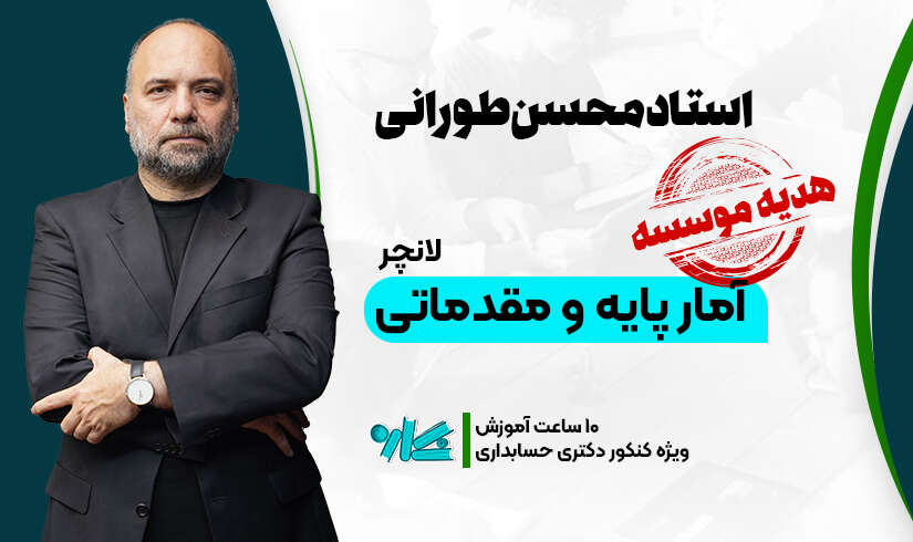 لانچر آمار پایه و مقدماتی دکتری حسابداری ۱۴۰۶