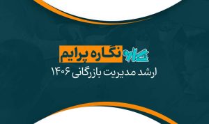 نگاره پرایم ارشد مدیریت بازرگانی ۱۴۰۶
