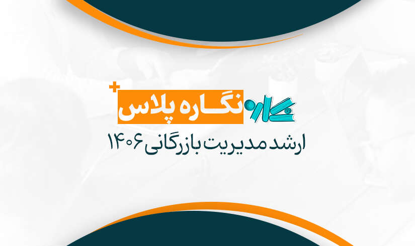 نگاره پلاس ارشد مدیریت بازرگانی ۱۴۰۶