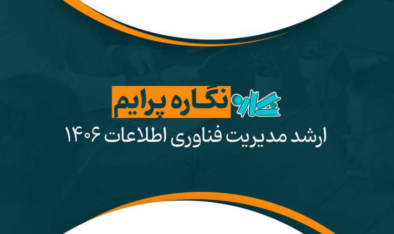 نگاره پرایم ارشد مدیریت فناوری اطلاعات 1406
