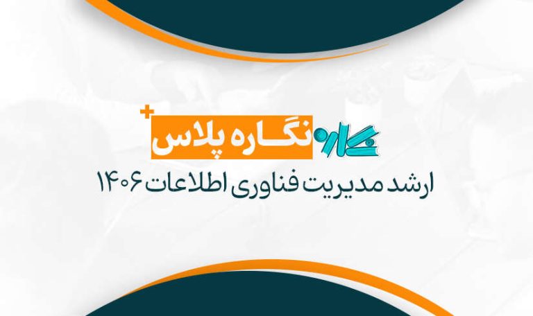 نگاره پلاس ارشد مدیریت فناوری اطلاعات 1406
