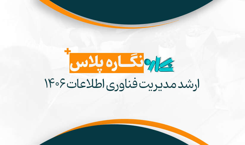 نگاره پلاس ارشد مدیریت فناوری اطلاعات ۱۴۰۶