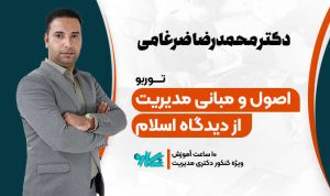 توربو مدیریت اسلامی دکتری مدیریت ۱۴۰۶