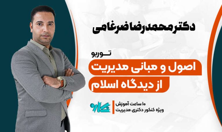 توربو مدیریت اسلامی دکتری مدیریت 1406