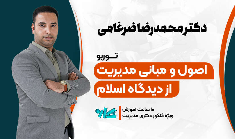 توربو مدیریت اسلامی دکتری مدیریت ۱۴۰۶