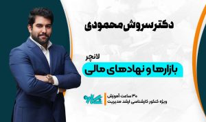 لانچر بازارها و نهادهای مالی ارشد مدیریت ۱۴۰۶