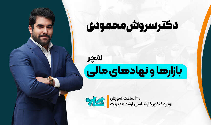 لانچر بازارها و نهادهای مالی ارشد مدیریت ۱۴۰۶