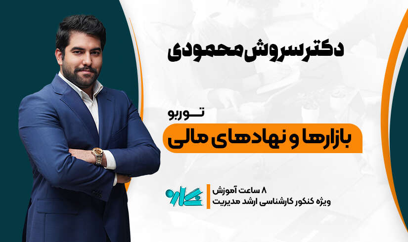 توربو بازارها و نهادهای مالی ارشد مدیریت ۱۴۰۶