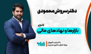 لانچر بازارها و نهادهای مالی دکتری مدیریت ۱۴۰۶