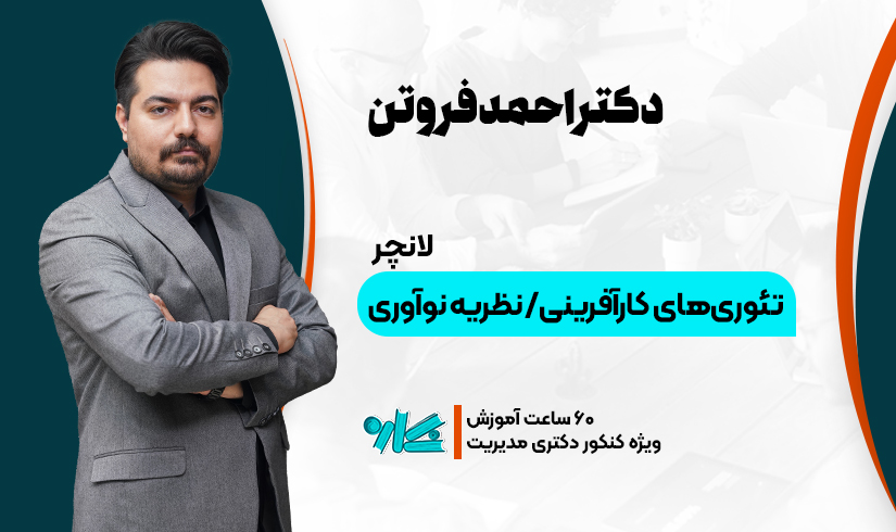 لانچر تئوری های کارآفرینی و نظریه نوآوری مدیریت دکتری ۱۴۰۶