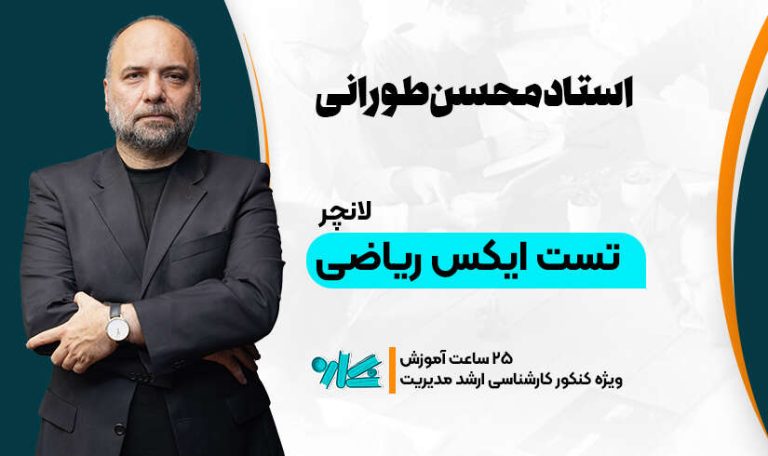 لانچر تست ایکس ریاضی ارشد مدیریت 1406