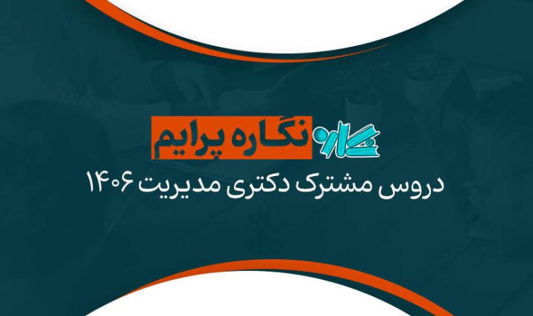 نگاره پرایم دروس مشترک دکتری مدیریت 1406