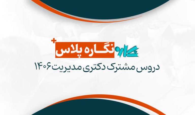 نگاره پلاس دروس مشترک دکتری مدیریت 1406