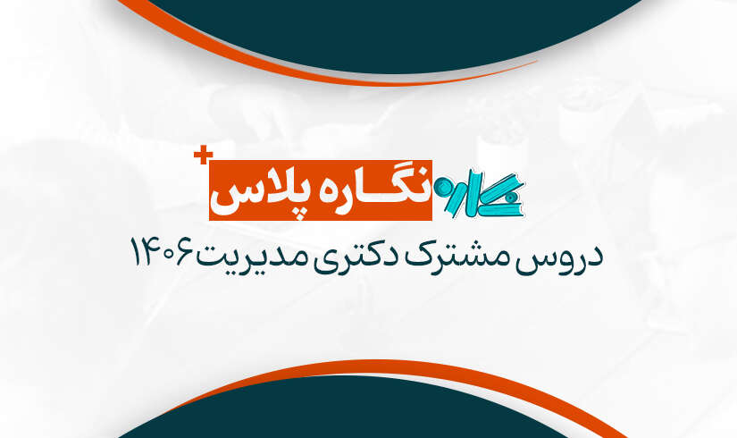 نگاره پلاس دروس مشترک دکتری مدیریت ۱۴۰۶
