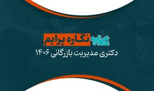 نگاره پرایم دکتری مدیریت بازرگانی ۱۴۰۶